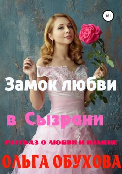Обложка книги - Замок любви в Сызрани - Ольга Ивановна Обухова