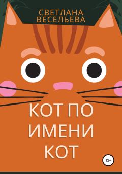 Книга - Кот по имени Кот. Светлана Весельева - читать в Литвек