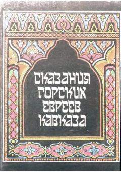 Книга - Сказания горских евреев Кавказа.. М. Бежанов - читать в Литвек