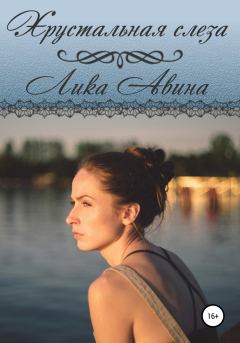 Обложка книги - Хрустальная слеза - Лика Авина