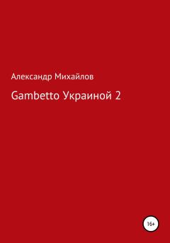 Книга - Gambetto Украиной 2. Александр Григорьевич Михайлов - читать в Литвек