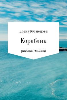 Обложка книги - Кораблик - Елена Алексеевна Кузнецова