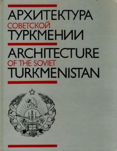 Обложка книги - Архитектура Советской Туркмении - Аглиман Курбан-оглы Азизов