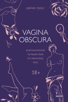 Книга - Vagina obscura. Анатомическое путешествие по женскому телу. Рэйчел Гросс - читать в ЛитВек
