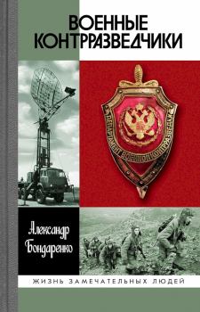 Обложка книги - Военные контрразведчики - Александр Юльевич Бондаренко