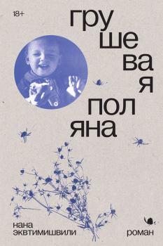 Книга - Грушевая поляна. Нана Эквтимишвили - читать в ЛитВек