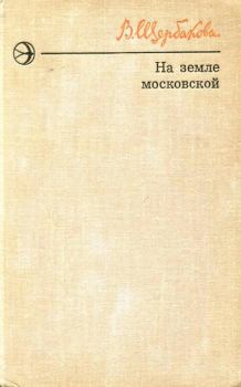 Обложка книги - На земле московской - Вера Алексеевна Щербакова