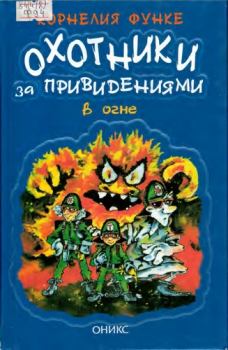 Обложка книги - Охотники за привидениями в огне - Корнелия Функе