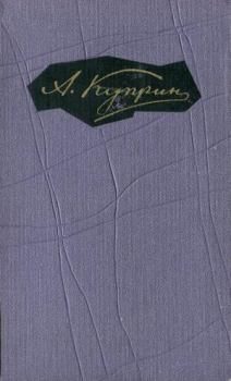 Обложка книги - Том 5. Произведения 1908-1913 - Александр Иванович Куприн