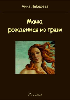 Книга - Маша, рожденная из грязи. Анна Лебедева - прочитать в Литвек