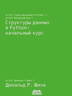 Книга - Структуры данных в Python: начальный курс. Дональд Р. Шихи - читать в ЛитВек
