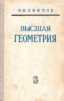 Книга - Высшая геометрия. Николай Владимирович Ефимов - читать в ЛитВек