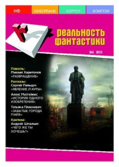 Обложка книги - Реальность фантастики 2010 №04 (80) -  Журнал «Реальность фантастики»
