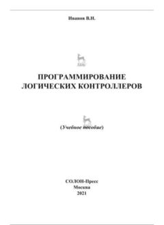 Обложка книги - Программирование логических контроллеров - Виктор Никитович Иванов