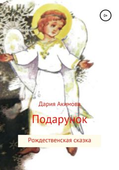 Книга - Ангел в подарок. Дария Акимова - читать в Литвек