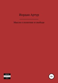 Книга - Мысли о политике и свободе. Артур Андреевич Иордан - прочитать в Литвек