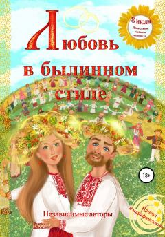 Обложка книги - Любовь в былинном стиле - Евгения Ивановна Хамуляк