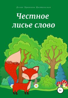 Обложка книги - Честное лисье слово - Дэлия Эриковна Цветковская