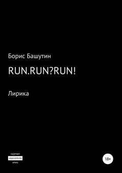 Обложка книги - Run.Run?Run! - Борис Валерьевич Башутин