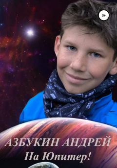 Обложка книги - На Юпитер! - Андрей Азбукин