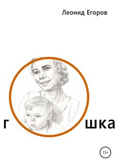 Книга - Гошка. Леонид Григорьевич Егоров - читать в Литвек