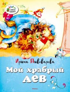 Обложка книги - Мой храбрый лев - Елена В. Дроботова (иллюстратор)