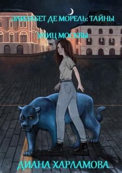Книга - Элизабет де Морель. Тайны улиц Москвы. Диана Харламова - прочитать в Литвек