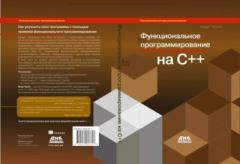 Обложка книги - Функциональное программирование на языке C++ - Иван Чукич