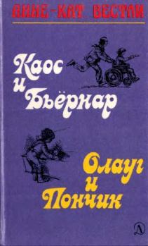 Обложка книги - Каос и Бьёрнар. Олауг и Пончик - Юхан Вестли (иллюстратор)