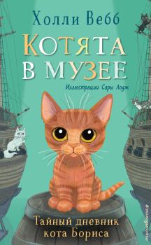 Обложка книги - Тайный дневник кота Бориса - Холли Вебб