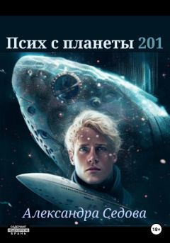 Обложка книги - Псих с планеты 201 - Александра Сергеевна Седова