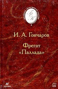 Книга - Фрегат "Паллада".. Иван Александрович Гончаров - читать в Литвек