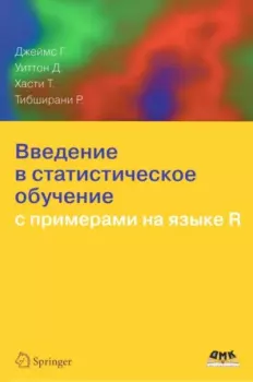 Обложка книги - Введение в статистическое обучение  с примерами на языке R - Роберт Тибширани