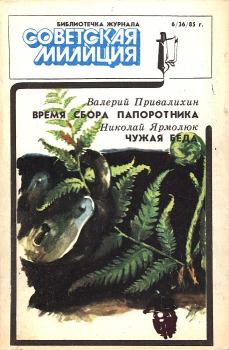 Обложка книги - Библиотечка журнала «Советская милиция», 6(36), 1985 г. - Николай Яковлевич Ярмолюк
