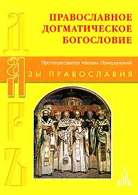 Книга - Православное Догматическое Богословие. Протопресвитер Михаил Помазанский - читать в Литвек