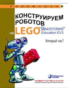 Обложка книги - Конструируем роботов на Lego Mindstorms Education EV3. Который час - Алексей Александрович Валуев