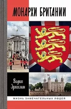Обложка книги - Монархи Британии - В. Эрлихман