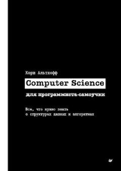 Обложка книги - Computer Science для программиста-самоучки. Все, что нужно знать о струк-турах данных и алгоритмах - Кори Альтхофф
