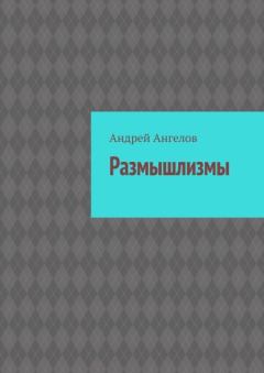 Обложка книги - Размышлизмы (new) - Андрей Ангелов