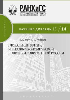 Обложка книги - Глобальный кризис и вызовы экономической политики современной России - Владимир Александрович Мау