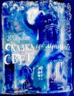 Обложка книги - Сказка про лунный свет - Нина Владимировна Гернет
