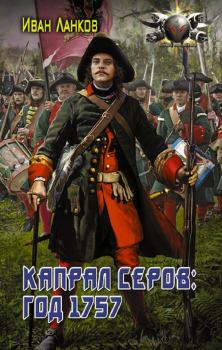Книга - Капрал Серов: год 1757. Иван Юрьевич Ланков - читать в Литвек