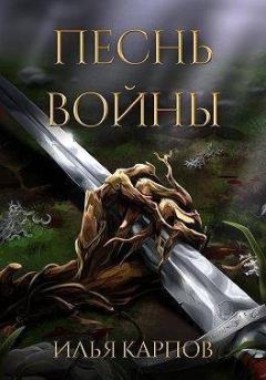Обложка книги - Песнь войны - Илья Витальевич Карпов