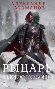 Обложка книги - Рыцарь. Далекое эхо войны - Александр Атаманов