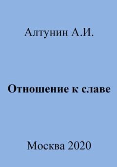 Обложка книги - Отношение к славе - Александр Иванович Алтунин