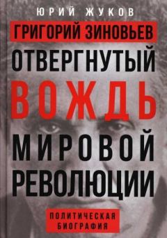 Книга - Григорий Зиновьев. Отвергнутый вождь мировой революции. Юрий Николаевич Жуков - читать в Литвек