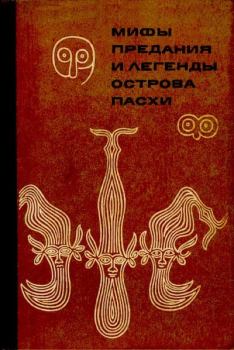 Обложка книги - Мифы, предания и легенды острова Пасхи -  Эпосы, мифы, легенды и сказания