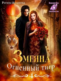 Обложка книги - Огненный тигр - Регина Андреева