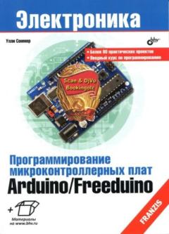 Обложка книги - Программирование микроконтроллерных плат Arduino/Freeduino - Улли Соммер