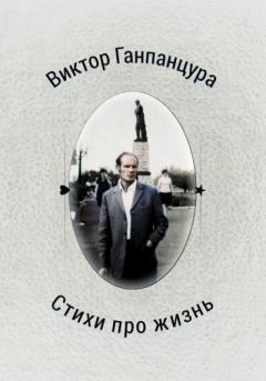 Обложка книги - Стихи про жизнь - Виктор Александрович Ганпанцура
